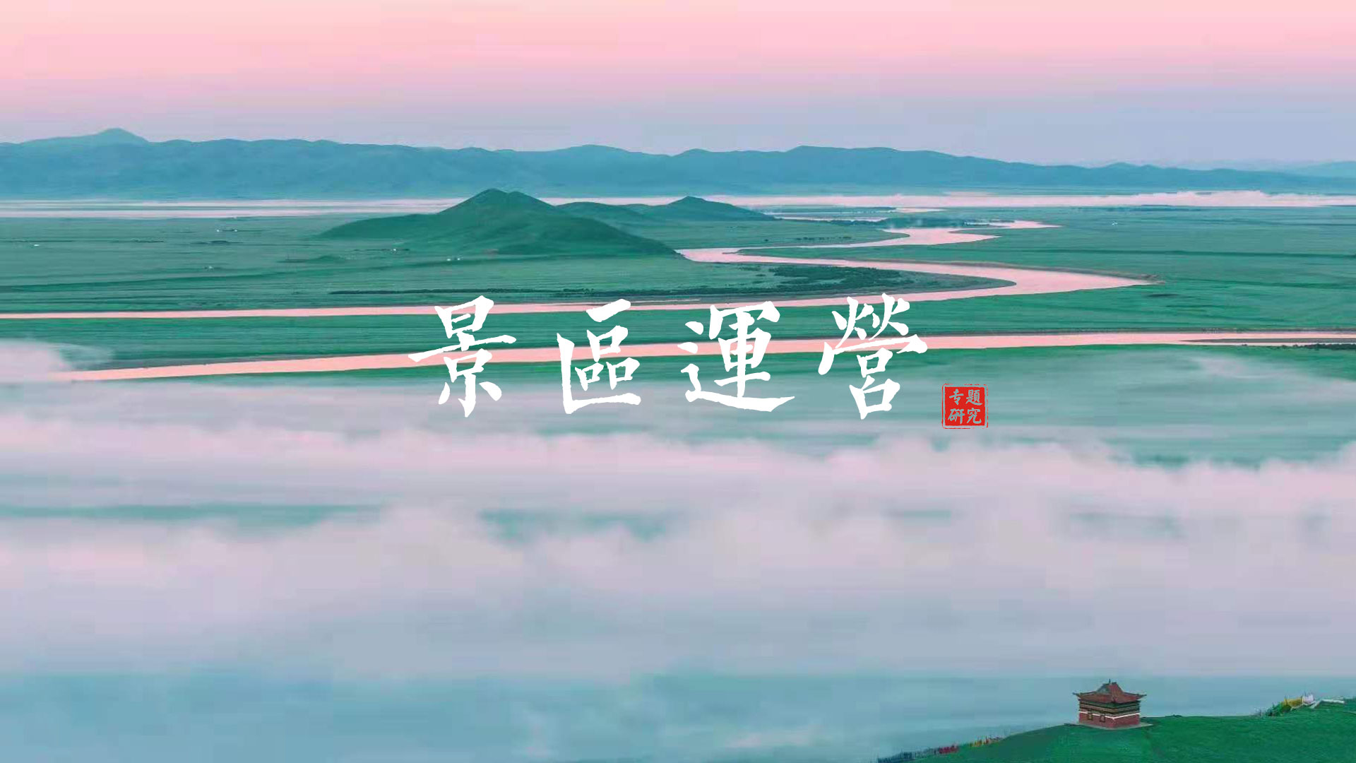 景區(qū)運(yùn)營