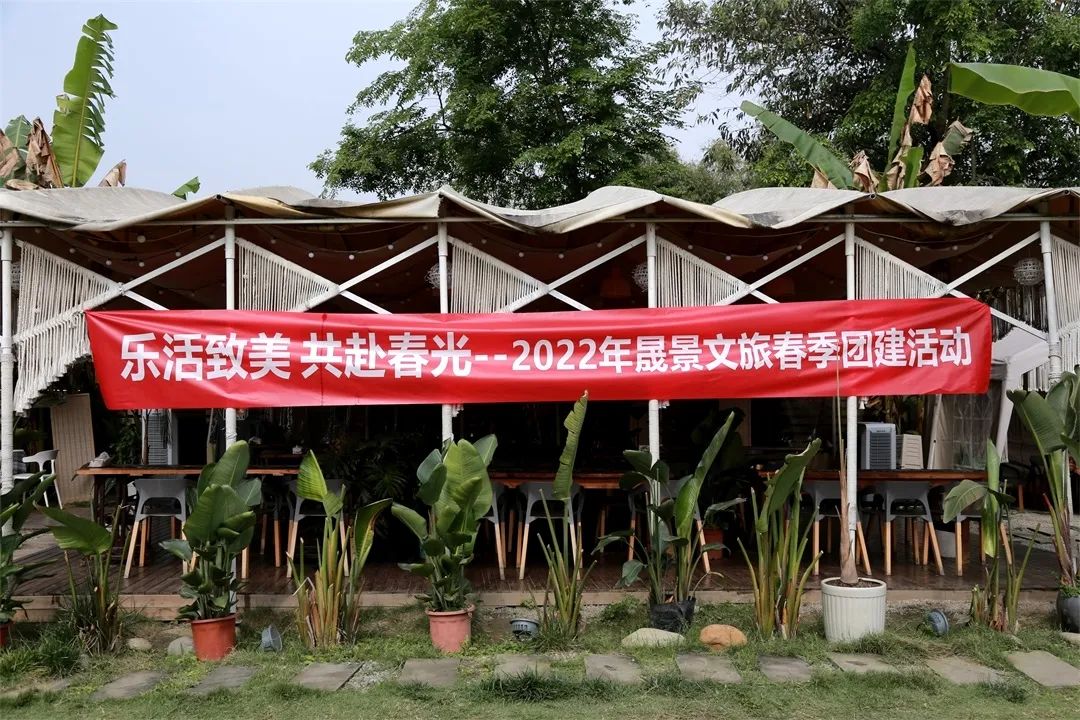 晟景文旅2022年春季團(tuán)建活動(dòng).jpg