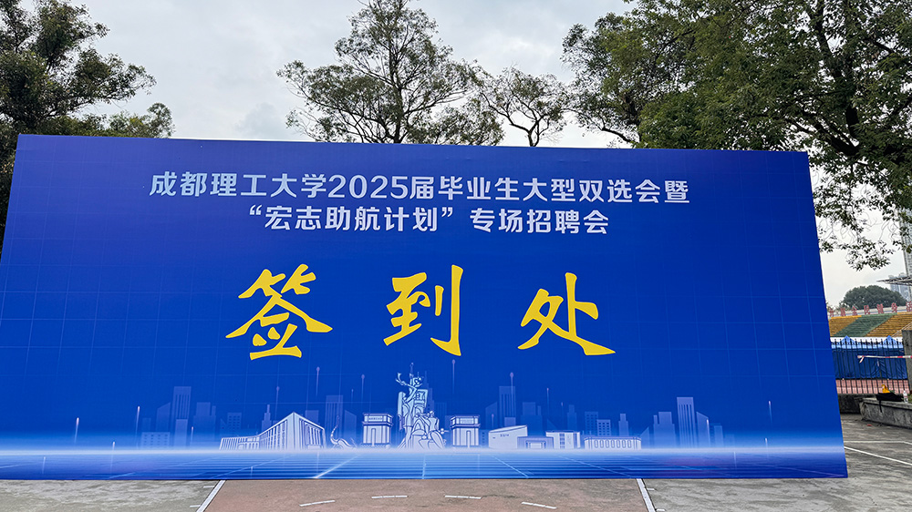 參加成都理工大學(xué)2025屆雙選會(huì)1.jpg