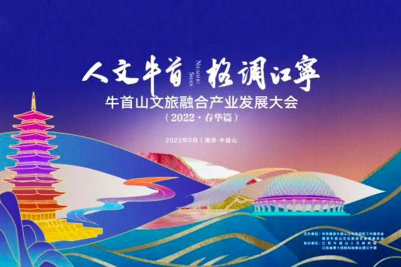 江蘇南京：牛首山文旅融合產(chǎn)業(yè)發(fā)展大會成功舉辦，破圈深融，助力高質(zhì)量發(fā)展！