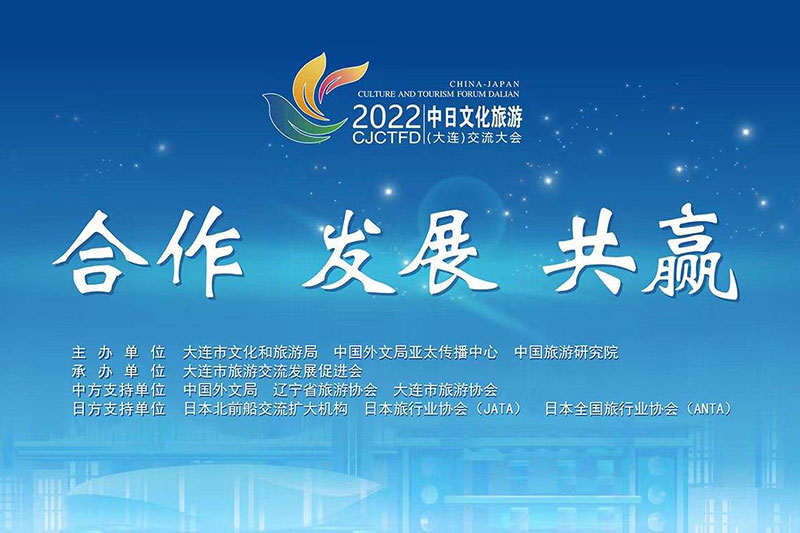 大連：2022中日文化旅游(大連)交流大會成功舉辦，推動兩國文化和旅游領(lǐng)域交流合作！