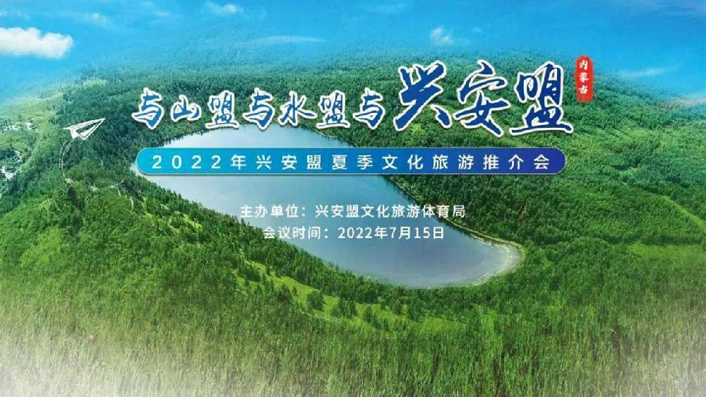 呼和浩特：2022年興安盟夏季文化旅游推介會順利舉行，推動文旅產(chǎn)業(yè)高質(zhì)量發(fā)展！