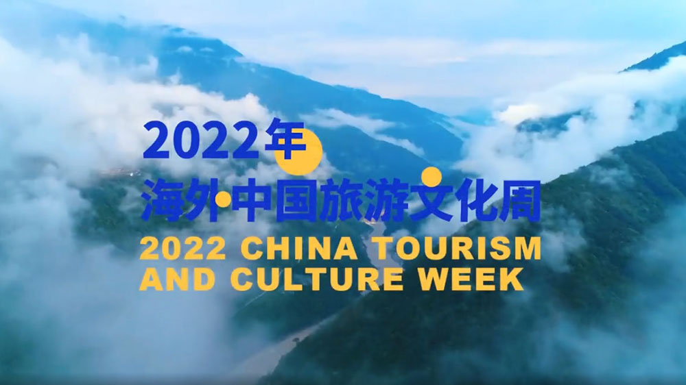 2022中國旅游文化周.jpg