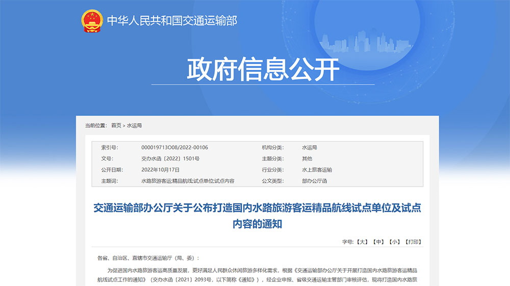 交通運輸部：打造國內(nèi)水路旅游客運精品航線試點單位和試點內(nèi)容公布，50個單位成功上榜！