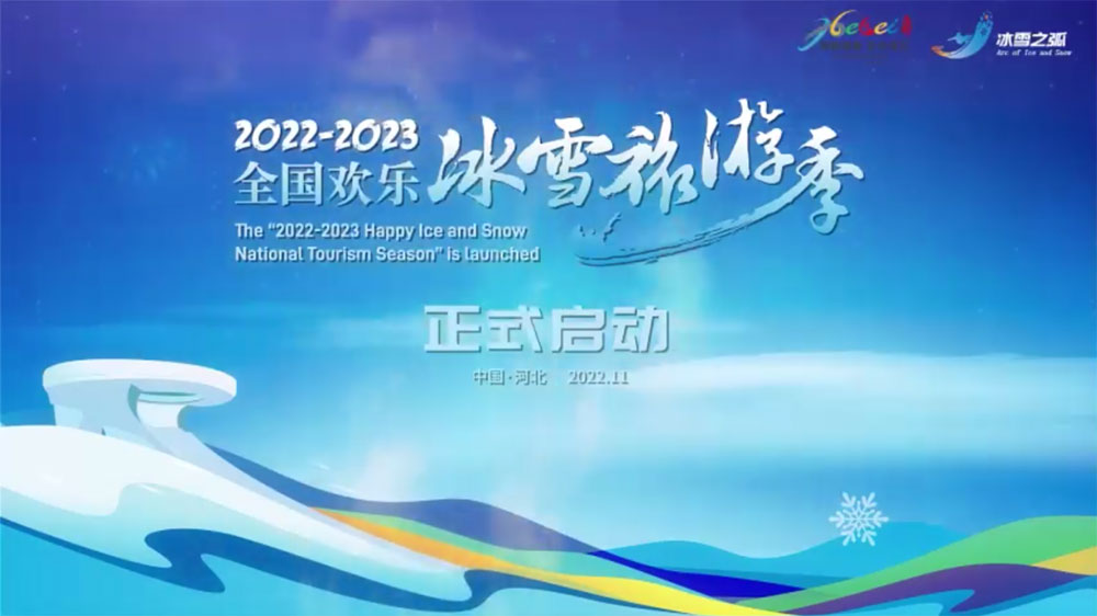 2022-2023全國歡樂冰雪旅游季.jpg