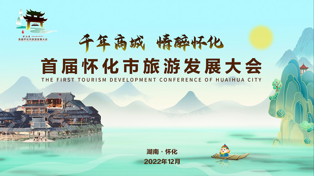 湖南：2022年首屆懷化市旅游發(fā)展大會(huì)開幕式盛大舉行，加速懷化全域旅游發(fā)展！