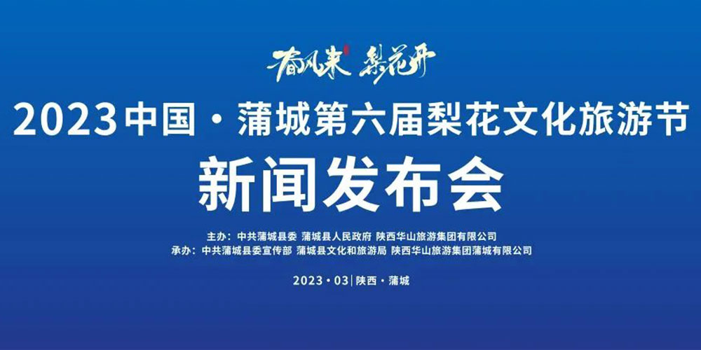 陜西：2023中國·蒲城第六屆梨花文化旅游節(jié)即將舉辦，加快推動(dòng)文旅產(chǎn)業(yè)高質(zhì)量發(fā)展！