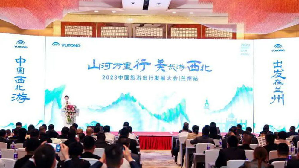 文旅：2023中國旅游出行發(fā)展大會第二站走進(jìn)蘭州，加快進(jìn)西北旅游高質(zhì)量發(fā)展！