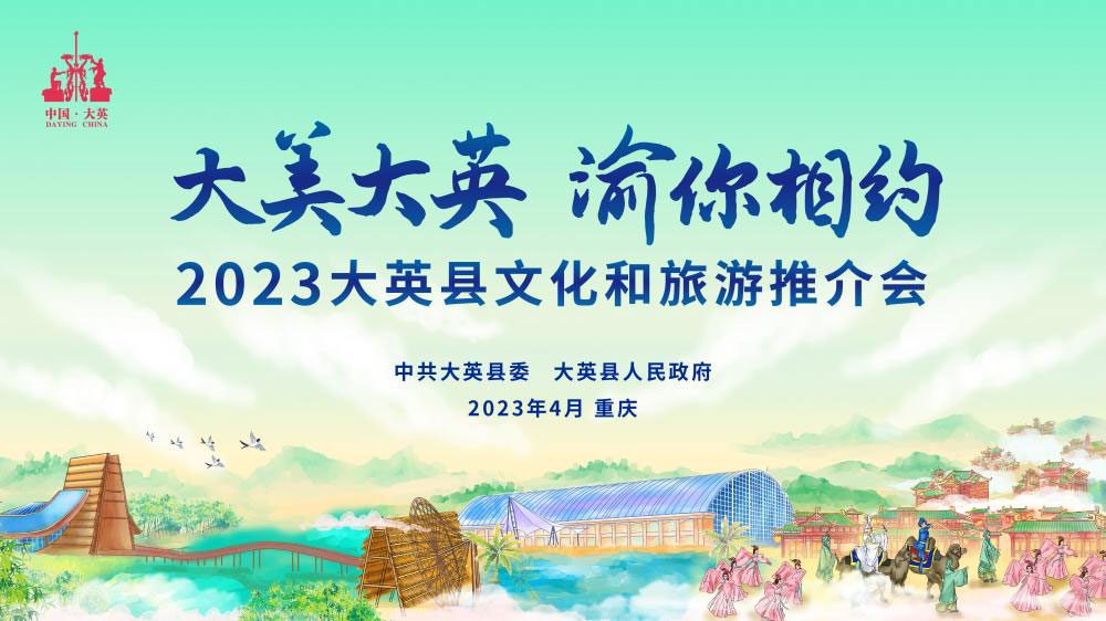 四川：大英縣2023文化和旅游推介會(huì)將在重慶舉行，打造中國(guó)創(chuàng)意休閑度假旅游新標(biāo)桿！