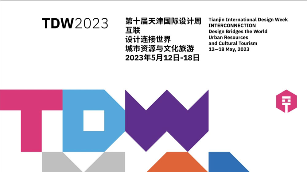 天津：第十屆天津國際設(shè)計周正式啟幕，有力推動文化創(chuàng)意產(chǎn)業(yè)交流合作和能級提升！