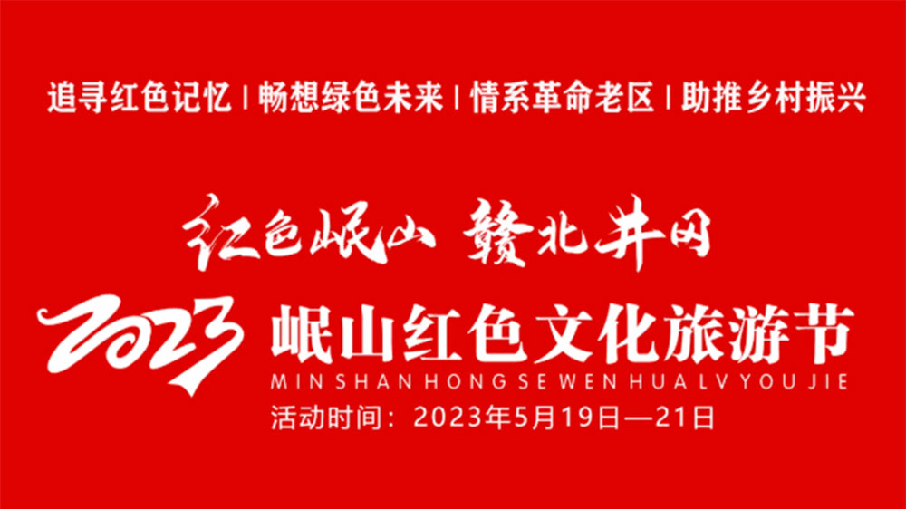 江西：2023岷山紅色文化旅游節(jié)將于5月19日舉辦，全面打響文旅目的地IP！