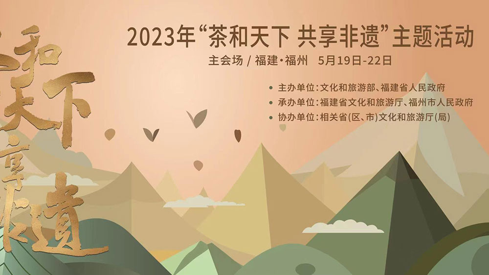 福建：2023年“茶和天下 共享非遺”主題活動主會場活動舉辦，促進非遺文化交流互動！