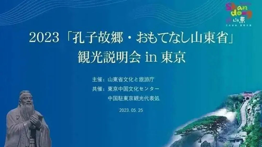 文旅：“孔子家鄉(xiāng) 好客山東”文化旅游推介會在東京舉辦，推動兩地文旅產業(yè)高質量發(fā)展！