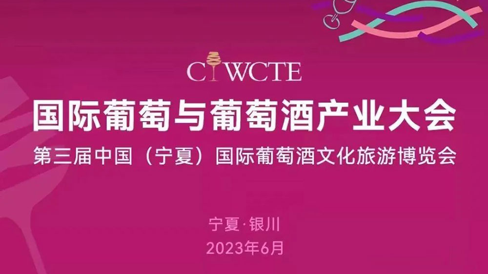 第三屆中國國際葡萄酒文化旅游博覽會將于6月9日舉辦，推動葡萄酒產(chǎn)業(yè)和文旅深度融合發(fā)展！