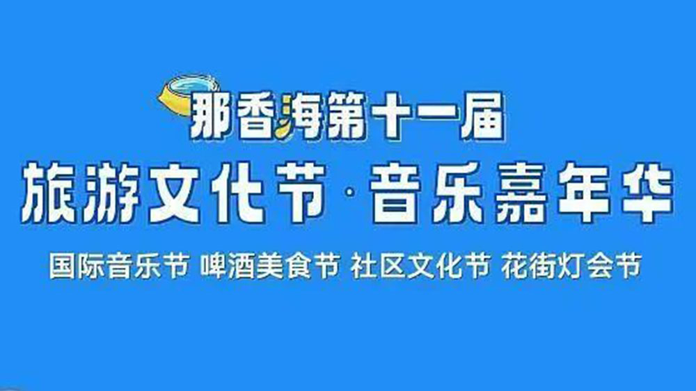 山東：那香海第十一屆旅游文化節(jié)將于6月10日啟幕，推動當?shù)匚穆卯a業(yè)高質量發(fā)展！