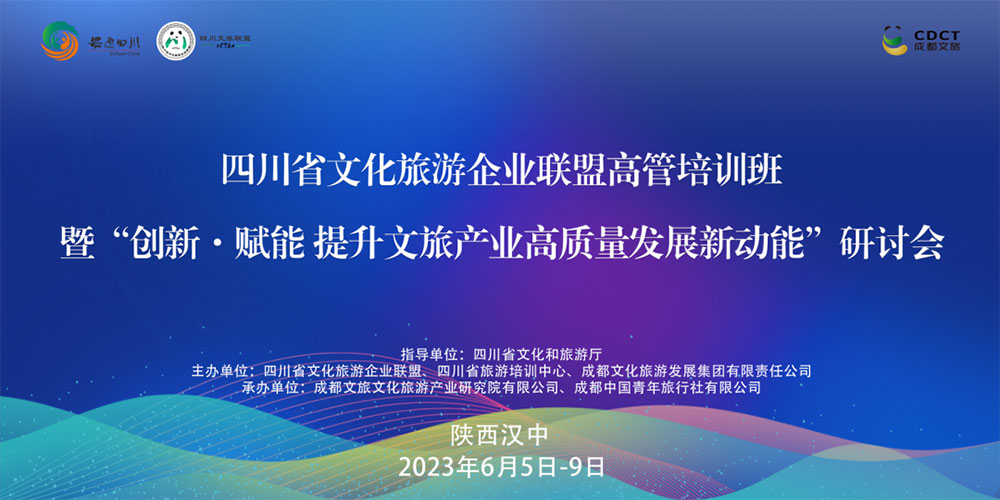 文旅：四川省文化旅游企業(yè)聯(lián)盟高管培訓(xùn)班研討會(huì)開(kāi)班，創(chuàng)新·賦能提升文旅產(chǎn)業(yè)高質(zhì)量發(fā)展！