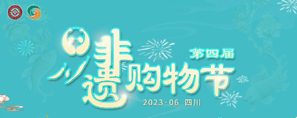 文旅：第四屆四川非遺購(gòu)物節(jié)網(wǎng)絡(luò)推廣活動(dòng)正式啟動(dòng)，推動(dòng)非遺與文旅深度融合發(fā)展！