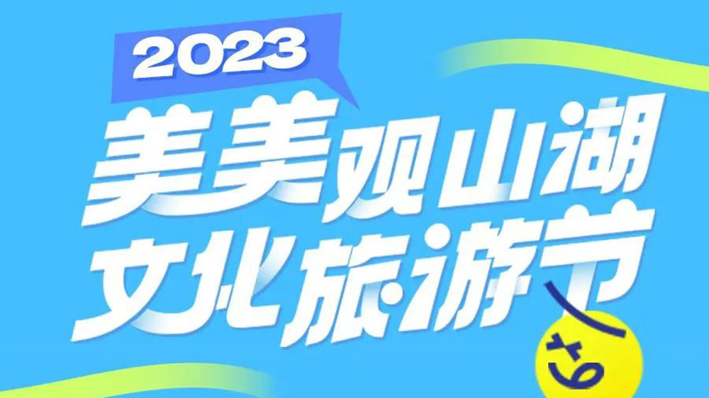 貴州：2023年“美美觀山湖·文化旅游節(jié)”將于7月舉辦，促進(jìn)觀山湖區(qū)文旅產(chǎn)業(yè)進(jìn)一步發(fā)展！