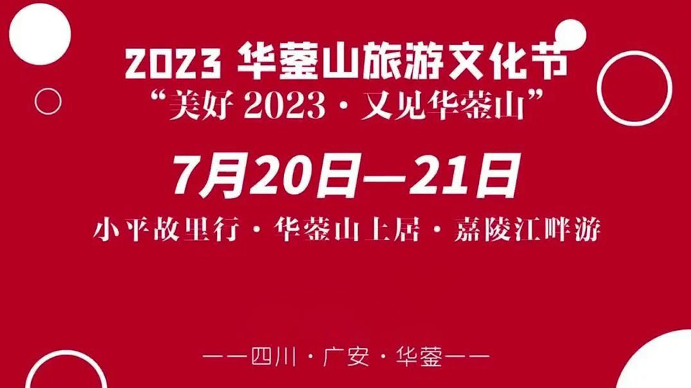 四川：2023華鎣山旅游文化節(jié)將于7月20日舉辦，推動文旅產(chǎn)業(yè)轉(zhuǎn)型，創(chuàng)建天府旅游名縣！