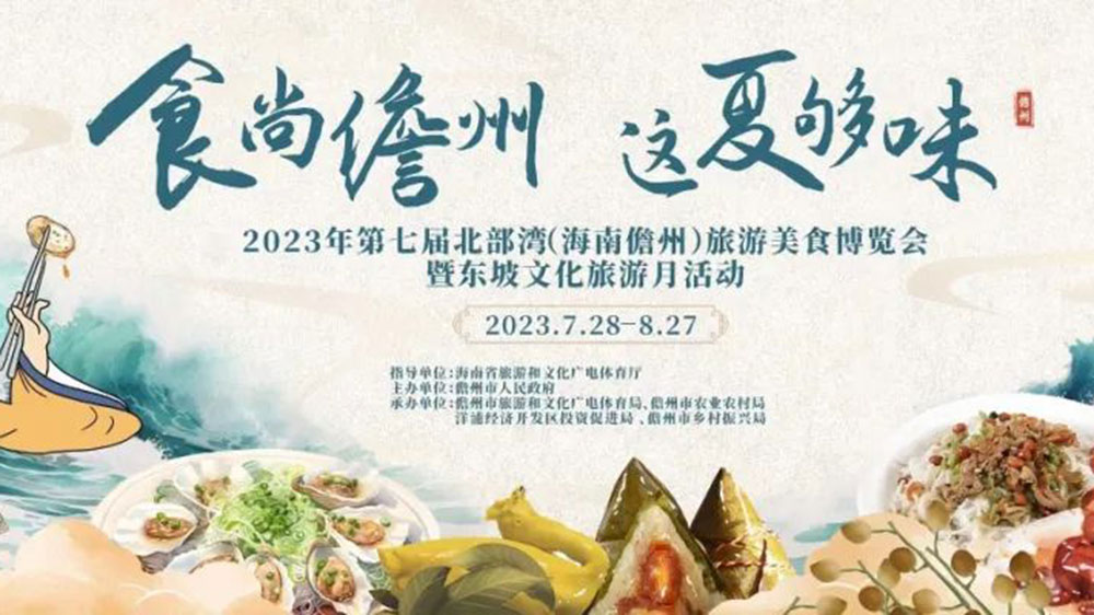 文旅動(dòng)態(tài)：2023年第七屆北部灣（海南儋州）旅游美食博覽會(huì)將于7月28日啟幕！