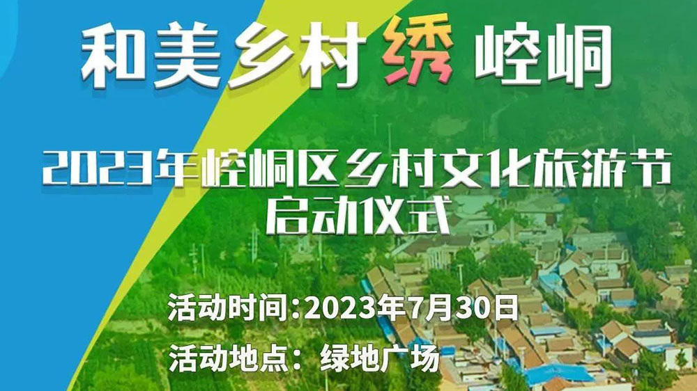 2023年平?jīng)鍪嗅轻紖^(qū)鄉(xiāng)村文化旅游節(jié)海報.jpg