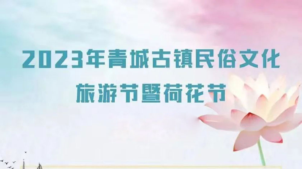 甘肅：2023年青城古鎮(zhèn)民俗文化旅游節(jié)將于8月5日舉辦，提升青城古鎮(zhèn)知名度和影響力！