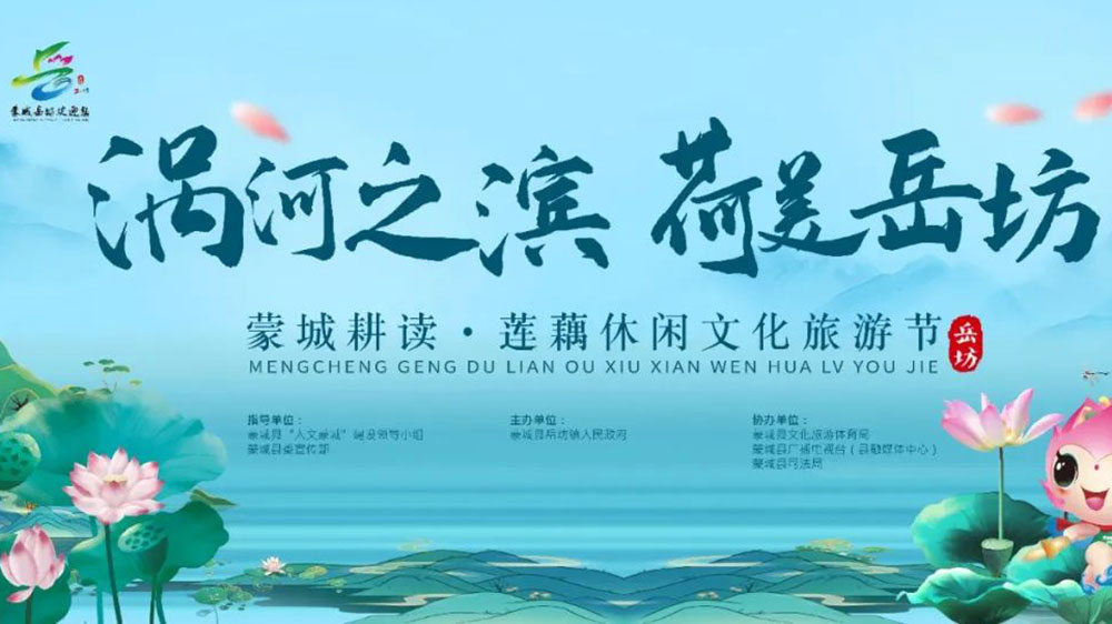 安徽：蒙城縣耕讀·蓮藕休閑文化旅游節(jié)開幕，加強(qiáng)產(chǎn)業(yè)融合，推動(dòng)農(nóng)業(yè)發(fā)展，促進(jìn)農(nóng)民增收！