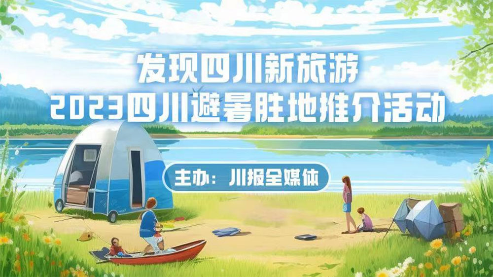 四川：2023四川避暑勝地推介活動頒獎典禮在樂至舉行，加快促進(jìn)文旅產(chǎn)業(yè)融合發(fā)展！