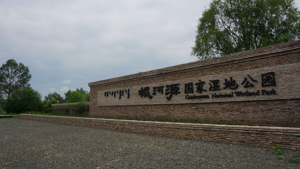 根河源國(guó)家濕地公園.jpg