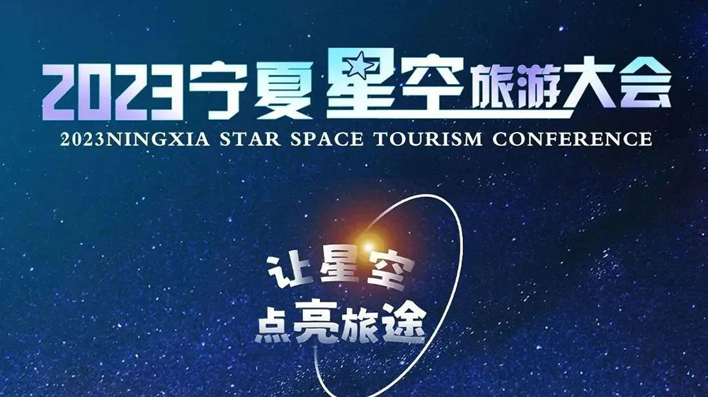 2023寧夏星空旅游大會海報(bào).jpg