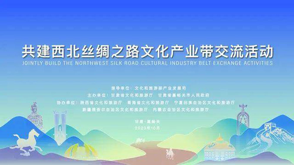 文旅：共建西北絲綢之路文化產(chǎn)業(yè)帶交流活動(dòng)舉行，同聚西北絲路、共謀文旅發(fā)展！