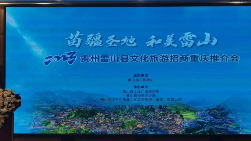 文旅：2023貴州雷山縣文化旅游招商推介會(huì)在重慶舉行，推動(dòng)苗族節(jié)慶文化發(fā)展！