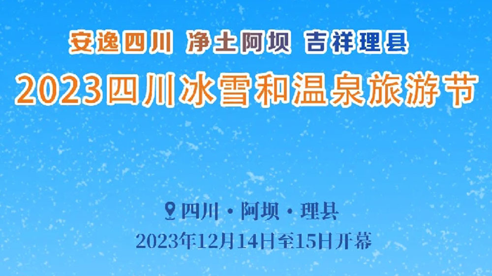 文旅：2023四川冰雪和溫泉旅游節(jié)于14日開幕，五項主題活動打造一場特色冬季文旅盛會！