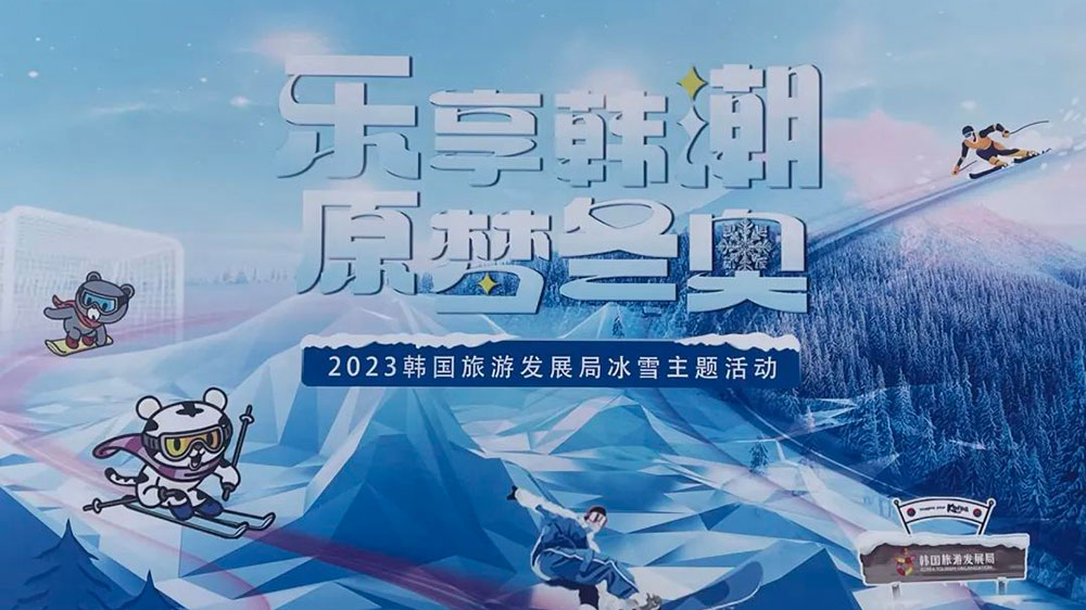 山東：“樂享韓潮 原夢冬奧”冬季旅游文化主題特別活動在青島舉行，助力2024年冬青奧會！