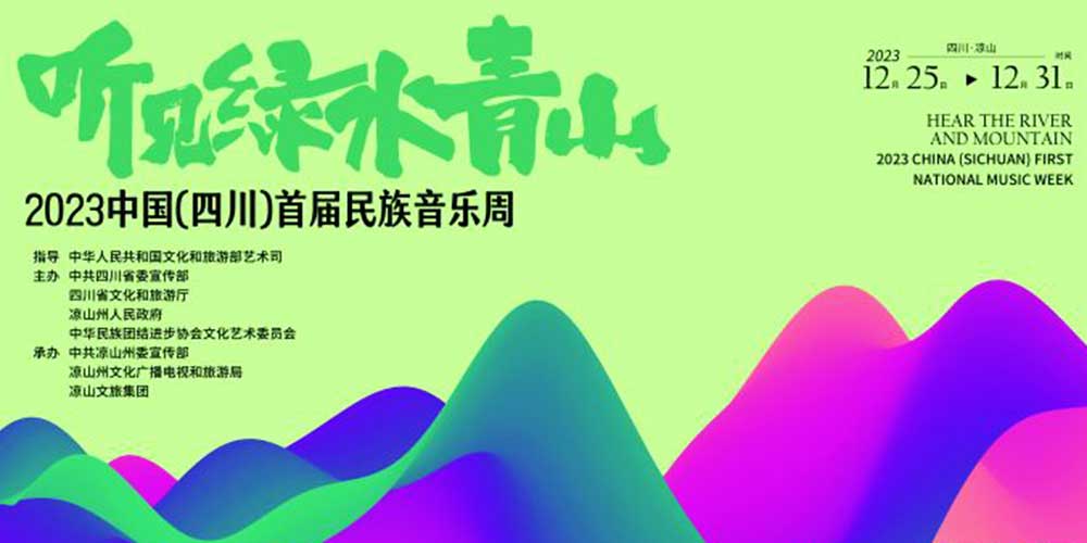 文旅：2023中國（四川）首屆民族音樂周啟幕，推動建設(shè)民族音樂大省、文化強(qiáng)?。? class=