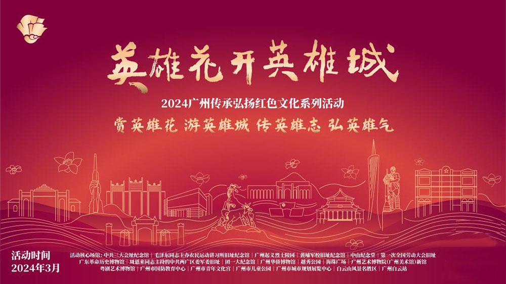 廣東：2024廣州傳承弘揚紅色文化系列活動正式舉行，傳承紅色基因，賡續(xù)紅色血脈！