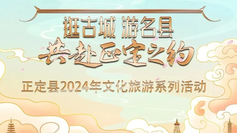 河北：正定縣2024年文化旅游系列活動(dòng)推介會(huì)舉行，五大特色主題推動(dòng)文旅產(chǎn)業(yè)發(fā)展！