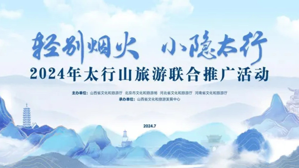 文旅：2024年太行山旅游聯(lián)合推廣活動正式舉行，進(jìn)一步促進(jìn)太行山沿線文旅產(chǎn)業(yè)發(fā)展！