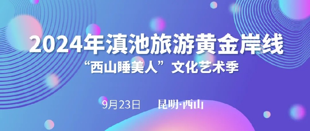 2024年滇池黃金旅游岸線“西山睡美人”文化藝術(shù)季啟動，打造全域旅游西山文旅新格局！