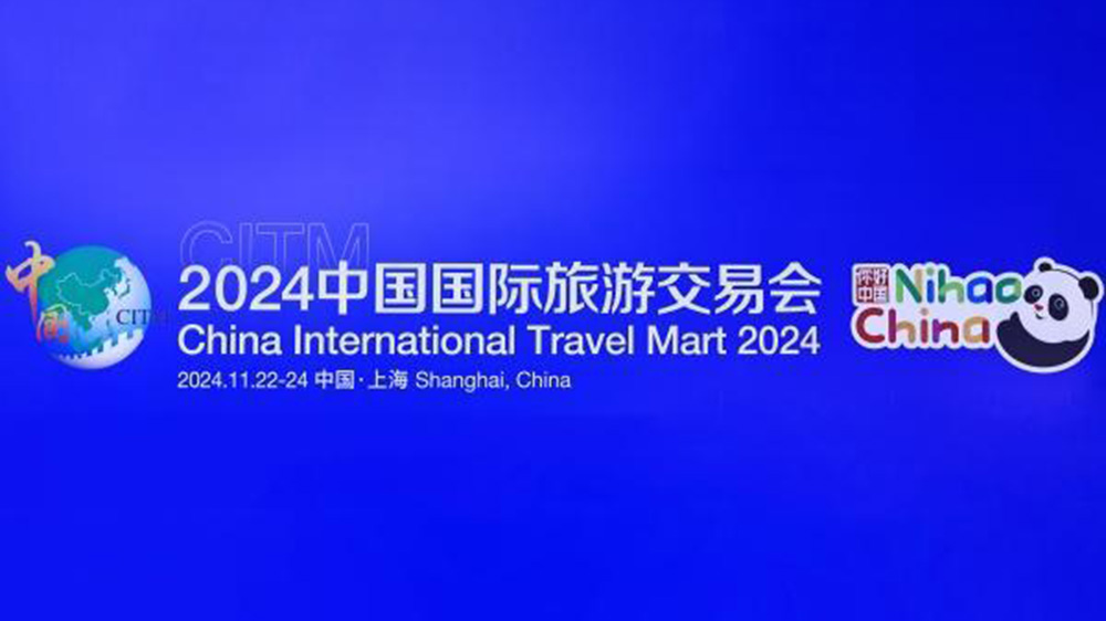 文旅：2024中國(guó)國(guó)際旅游交易會(huì)在上海舉行，進(jìn)一步推動(dòng)入境旅游高質(zhì)量發(fā)展！